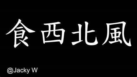 食西北風|山人樵話: 廣東俗語：「食風」